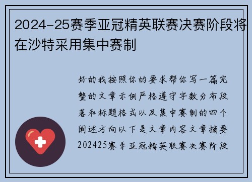 2024-25赛季亚冠精英联赛决赛阶段将在沙特采用集中赛制 2024-25赛季亚冠精英联赛决赛阶段将在沙特采用集中赛制