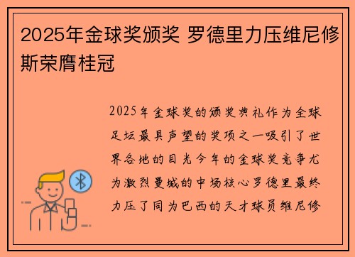 2025年金球奖颁奖 罗德里力压维尼修斯荣膺桂冠