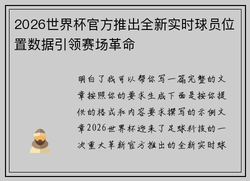 2026世界杯官方推出全新实时球员位置数据引领赛场革命