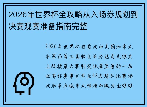 2026年世界杯全攻略从入场券规划到决赛观赛准备指南完整 2026年世界杯全攻略从入场券规划到决赛观赛准备指南完整
