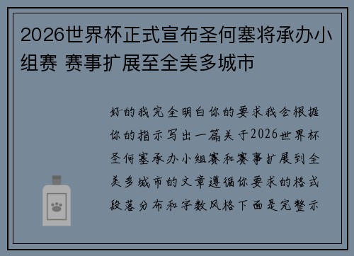 2026世界杯正式宣布圣何塞将承办小组赛 赛事扩展至全美多城市
