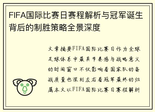 FIFA国际比赛日赛程解析与冠军诞生背后的制胜策略全景深度 FIFA国际比赛日赛程解析与冠军诞生背后的制胜策略全景深度