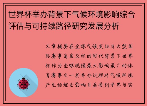 世界杯举办背景下气候环境影响综合评估与可持续路径研究发展分析 世界杯举办背景下气候环境影响综合评估与可持续路径研究发展分析