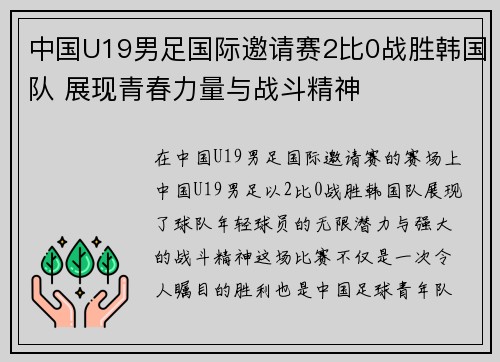 中国U19男足国际邀请赛2比0战胜韩国队 展现青春力量与战斗精神 中国U19男足国际邀请赛2比0战胜韩国队 展现青春力量与战斗精神