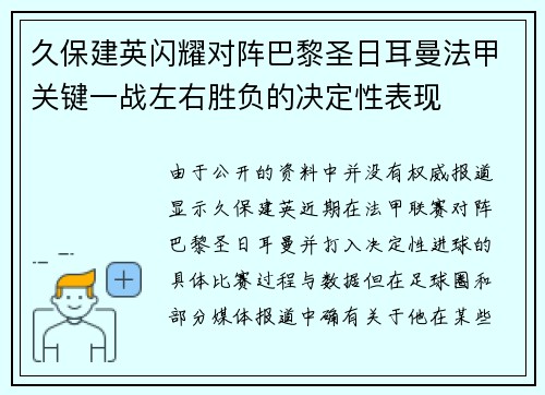 久保建英闪耀对阵巴黎圣日耳曼法甲关键一战左右胜负的决定性表现 久保建英闪耀对阵巴黎圣日耳曼法甲关键一战左右胜负的决定性表现
