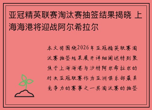 亚冠精英联赛淘汰赛抽签结果揭晓 上海海港将迎战阿尔希拉尔 亚冠精英联赛淘汰赛抽签结果揭晓 上海海港将迎战阿尔希拉尔