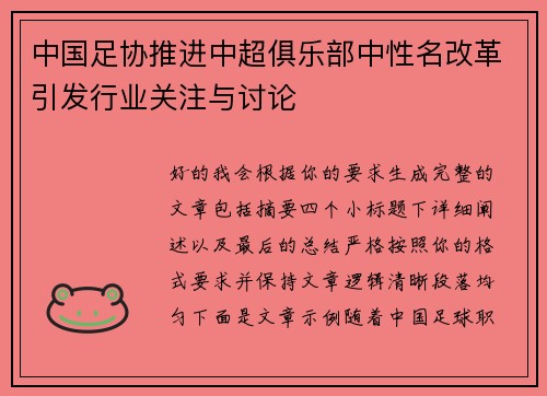 中国足协推进中超俱乐部中性名改革引发行业关注与讨论 中国足协推进中超俱乐部中性名改革引发行业关注与讨论