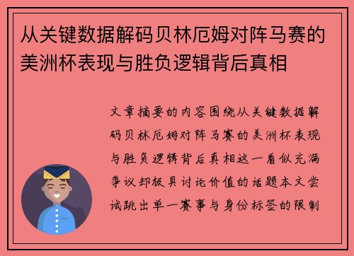 从关键数据解码贝林厄姆对阵马赛的美洲杯表现与胜负逻辑背后真相 从关键数据解码贝林厄姆对阵马赛的美洲杯表现与胜负逻辑背后真相