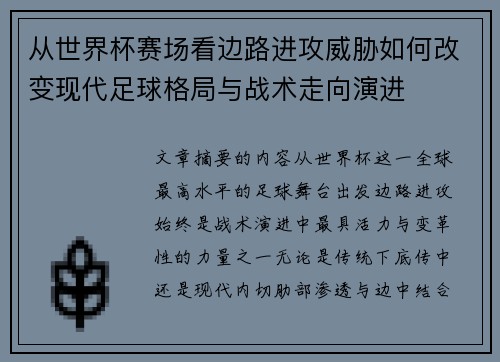 从世界杯赛场看边路进攻威胁如何改变现代足球格局与战术走向演进 从世界杯赛场看边路进攻威胁如何改变现代足球格局与战术走向演进