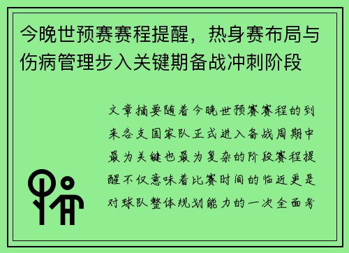 今晚世预赛赛程提醒,热身赛布局与伤病管理步入关键期备战冲刺阶段 今晚世预赛赛程提醒,热身赛布局与伤病管理步入关键期备战冲刺阶段