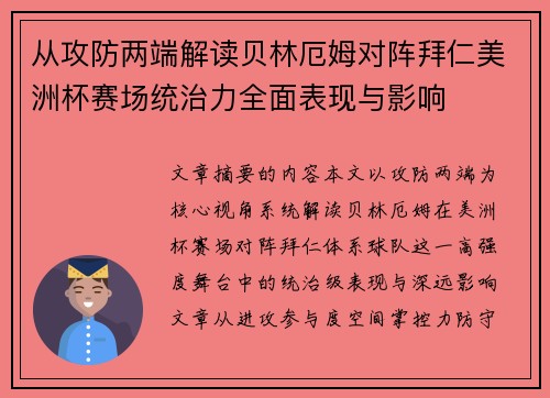 从攻防两端解读贝林厄姆对阵拜仁美洲杯赛场统治力全面表现与影响 从攻防两端解读贝林厄姆对阵拜仁美洲杯赛场统治力全面表现与影响