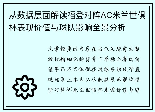 从数据层面解读福登对阵AC米兰世俱杯表现价值与球队影响全景分析 从数据层面解读福登对阵AC米兰世俱杯表现价值与球队影响全景分析