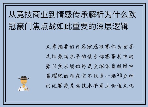 从竞技商业到情感传承解析为什么欧冠豪门焦点战如此重要的深层逻辑 从竞技商业到情感传承解析为什么欧冠豪门焦点战如此重要的深层逻辑