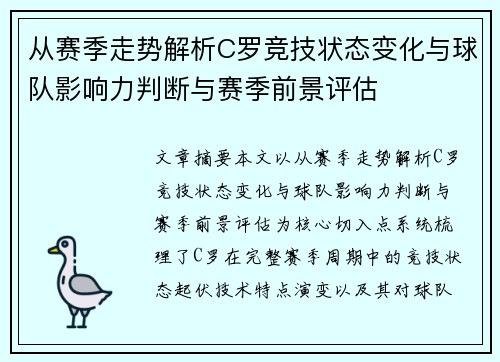 从赛季走势解析C罗竞技状态变化与球队影响力判断与赛季前景评估