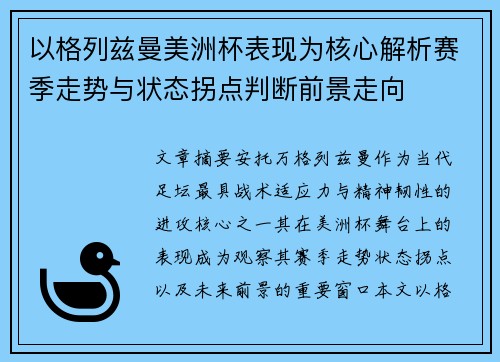 以格列兹曼美洲杯表现为核心解析赛季走势与状态拐点判断前景走向 以格列兹曼美洲杯表现为核心解析赛季走势与状态拐点判断前景走向