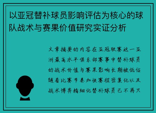 以亚冠替补球员影响评估为核心的球队战术与赛果价值研究实证分析 以亚冠替补球员影响评估为核心的球队战术与赛果价值研究实证分析