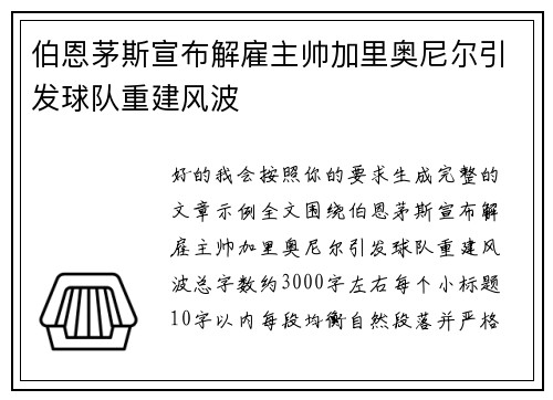 伯恩茅斯宣布解雇主帅加里奥尼尔引发球队重建风波 伯恩茅斯宣布解雇主帅加里奥尼尔引发球队重建风波