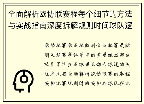 全面解析欧协联赛程每个细节的方法与实战指南深度拆解规则时间球队逻辑 全面解析欧协联赛程每个细节的方法与实战指南深度拆解规则时间球队逻辑