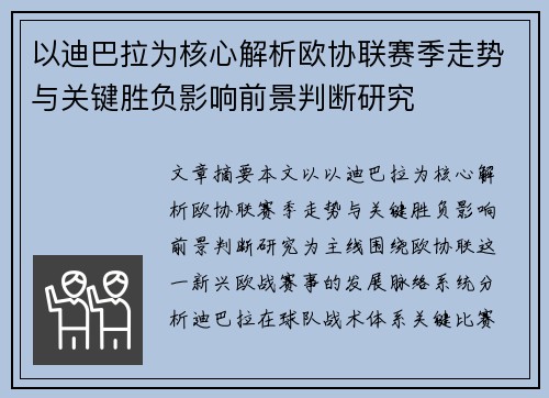 以迪巴拉为核心解析欧协联赛季走势与关键胜负影响前景判断研究 以迪巴拉为核心解析欧协联赛季走势与关键胜负影响前景判断研究