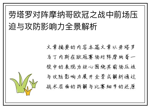 劳塔罗对阵摩纳哥欧冠之战中前场压迫与攻防影响力全景解析 劳塔罗对阵摩纳哥欧冠之战中前场压迫与攻防影响力全景解析
