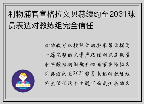 利物浦官宣格拉文贝赫续约至2031球员表达对教练组完全信任