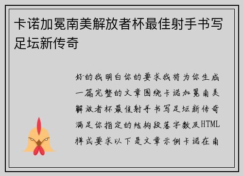 卡诺加冕南美解放者杯最佳射手书写足坛新传奇