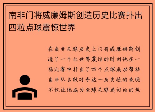 南非门将威廉姆斯创造历史比赛扑出四粒点球震惊世界 南非门将威廉姆斯创造历史比赛扑出四粒点球震惊世界
