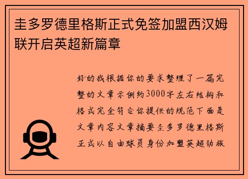 圭多罗德里格斯正式免签加盟西汉姆联开启英超新篇章 圭多罗德里格斯正式免签加盟西汉姆联开启英超新篇章