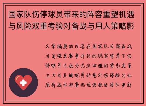国家队伤停球员带来的阵容重塑机遇与风险双重考验对备战与用人策略影响 国家队伤停球员带来的阵容重塑机遇与风险双重考验对备战与用人策略影响