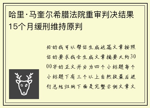 哈里·马奎尔希腊法院重审判决结果 15个月缓刑维持原判 哈里·马奎尔希腊法院重审判决结果 15个月缓刑维持原判