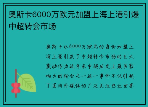 奥斯卡6000万欧元加盟上海上港引爆中超转会市场 奥斯卡6000万欧元加盟上海上港引爆中超转会市场