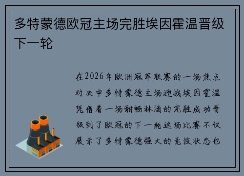多特蒙德欧冠主场完胜埃因霍温晋级下一轮 多特蒙德欧冠主场完胜埃因霍温晋级下一轮