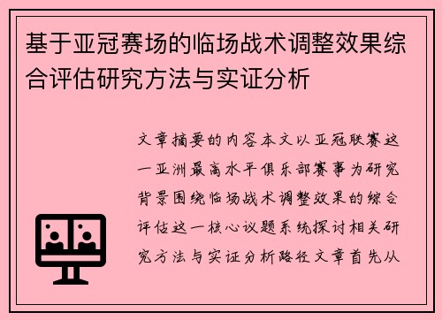 基于亚冠赛场的临场战术调整效果综合评估研究方法与实证分析