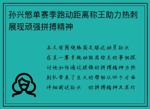 孙兴慜单赛季跑动距离称王助力热刺展现顽强拼搏精神 孙兴慜单赛季跑动距离称王助力热刺展现顽强拼搏精神