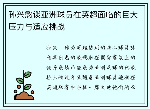 孙兴慜谈亚洲球员在英超面临的巨大压力与适应挑战 孙兴慜谈亚洲球员在英超面临的巨大压力与适应挑战