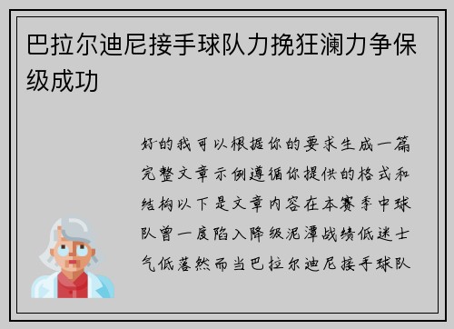 巴拉尔迪尼接手球队力挽狂澜力争保级成功 巴拉尔迪尼接手球队力挽狂澜力争保级成功