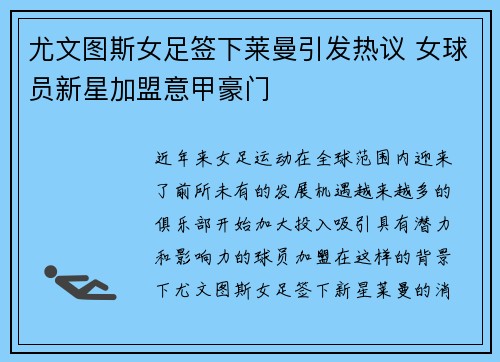 尤文图斯女足签下莱曼引发热议 女球员新星加盟意甲豪门 尤文图斯女足签下莱曼引发热议 女球员新星加盟意甲豪门