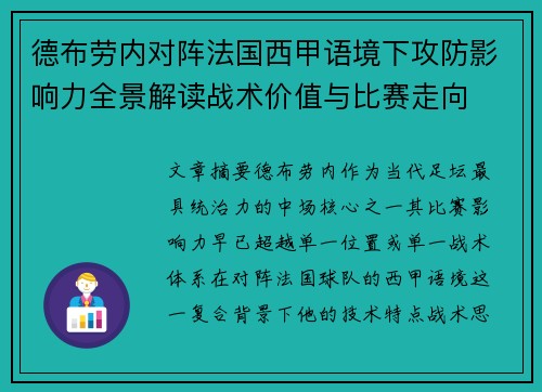 德布劳内对阵法国西甲语境下攻防影响力全景解读战术价值与比赛走向 德布劳内对阵法国西甲语境下攻防影响力全景解读战术价值与比赛走向