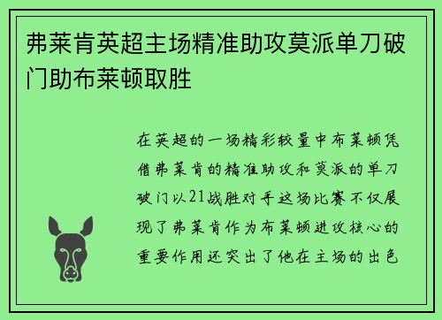 弗莱肯英超主场精准助攻莫派单刀破门助布莱顿取胜 弗莱肯英超主场精准助攻莫派单刀破门助布莱顿取胜