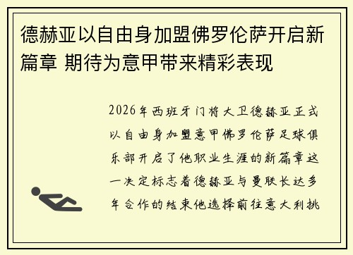 德赫亚以自由身加盟佛罗伦萨开启新篇章 期待为意甲带来精彩表现 德赫亚以自由身加盟佛罗伦萨开启新篇章 期待为意甲带来精彩表现
