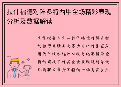 拉什福德对阵多特西甲全场精彩表现分析及数据解读 拉什福德对阵多特西甲全场精彩表现分析及数据解读