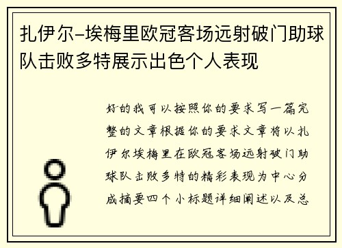 扎伊尔-埃梅里欧冠客场远射破门助球队击败多特展示出色个人表现 扎伊尔-埃梅里欧冠客场远射破门助球队击败多特展示出色个人表现