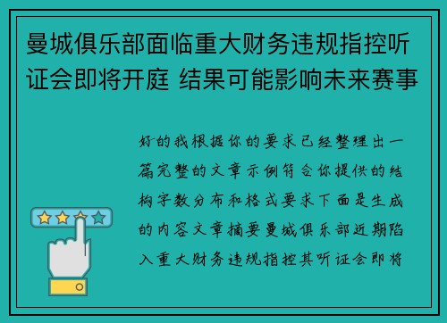 曼城俱乐部面临重大财务违规指控听证会即将开庭 结果可能影响未来赛事资格 曼城俱乐部面临重大财务违规指控听证会即将开庭 结果可能影响未来赛事资格