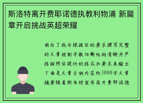 斯洛特离开费耶诺德执教利物浦 新篇章开启挑战英超荣耀 斯洛特离开费耶诺德执教利物浦 新篇章开启挑战英超荣耀