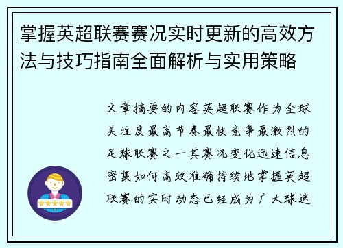 掌握英超联赛赛况实时更新的高效方法与技巧指南全面解析与实用策略