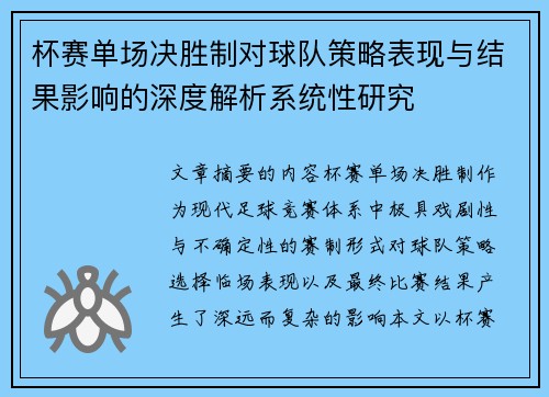 杯赛单场决胜制对球队策略表现与结果影响的深度解析系统性研究 杯赛单场决胜制对球队策略表现与结果影响的深度解析系统性研究