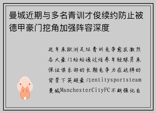 曼城近期与多名青训才俊续约防止被德甲豪门挖角加强阵容深度 曼城近期与多名青训才俊续约防止被德甲豪门挖角加强阵容深度