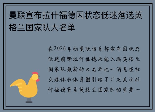 曼联宣布拉什福德因状态低迷落选英格兰国家队大名单 曼联宣布拉什福德因状态低迷落选英格兰国家队大名单