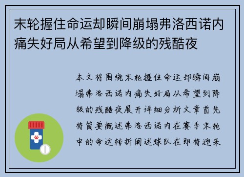 末轮握住命运却瞬间崩塌弗洛西诺内痛失好局从希望到降级的残酷夜 末轮握住命运却瞬间崩塌弗洛西诺内痛失好局从希望到降级的残酷夜
