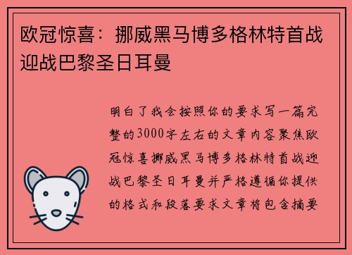 欧冠惊喜：挪威黑马博多格林特首战迎战巴黎圣日耳曼